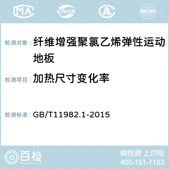 加热尺寸变化率 聚氯乙烯卷材地板 第1部分：非同质聚氯乙烯卷材地板 GB/T11982.1-2015