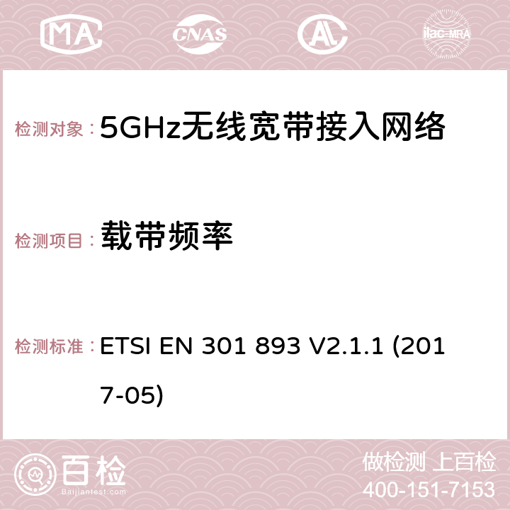 载带频率 5 GHz RLAN;协调标准，涵盖指示2014/53/EU第3.2条的基本要求 ETSI EN 301 893 V2.1.1 (2017-05) 5.4.2