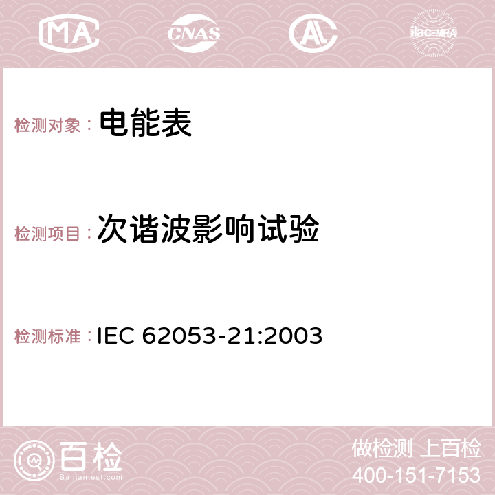 次谐波影响试验 交流电测量设备 特殊要求 第21部分：静止式有功电能表（1级和2级） IEC 62053-21:2003 8.2.2