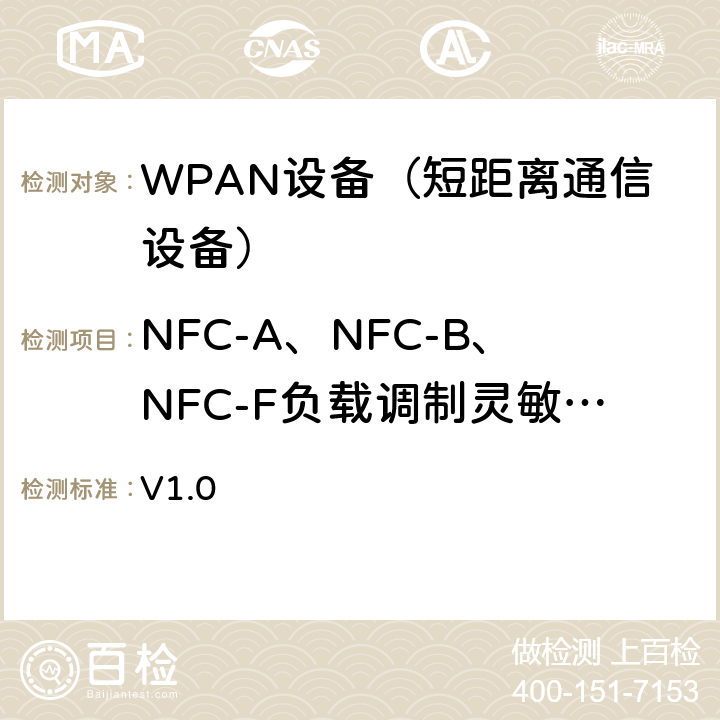 NFC-A、NFC-B、NFC-F负载调制灵敏度测试 NFC模拟技术规范 v1.0(2012) V1.0 6.5监听设备到轮询设备负载调制过程中轮询设备要求