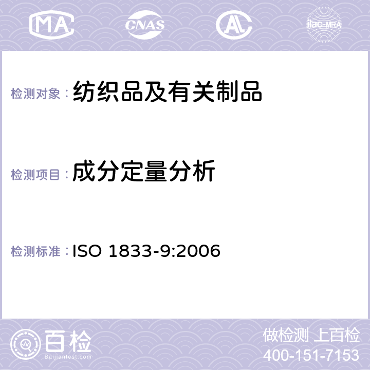 成分定量分析 ISO 1833-9:2006 纺织品 定量化学分析法 第9部分 醋酯纤维和三醋酯纤维混纺产品的含量分析 苯甲醇法 