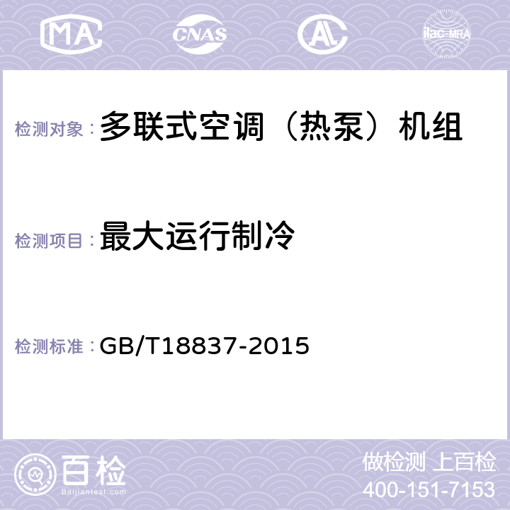 最大运行制冷 多联式空调（热泵）机组 GB/T18837-2015 5.4.8,6.4.8