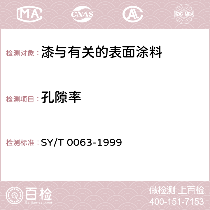 孔隙率 SY/T 0063-1999 管道防腐层检漏试验方法