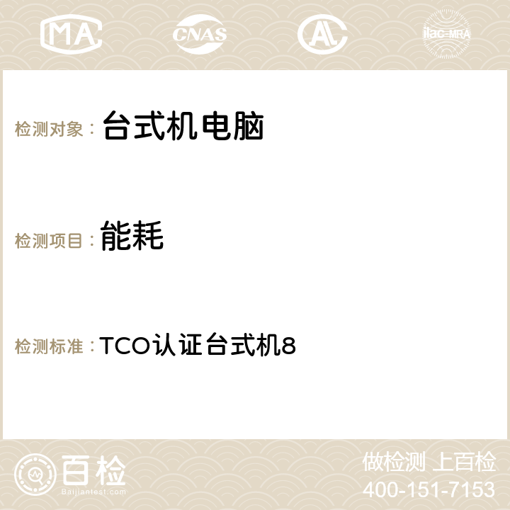 能耗 TCO认证台式机8 TCO认证台式机8 4.1