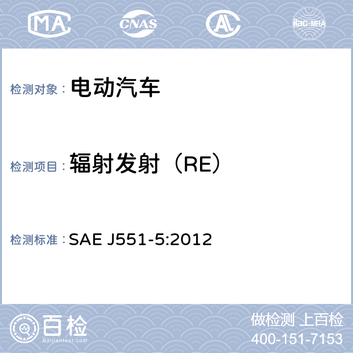 辐射发射（RE） 电动车辆的电磁场发射强度的限值和测量方法，150 kHz～30 MHz SAE J551-5:2012 4.1