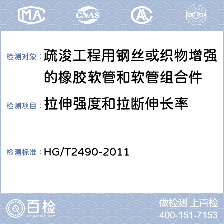 拉伸强度和拉断伸长率 疏浚工程用钢丝或织物增强的橡胶软管和软管组合件 规范 HG/T2490-2011