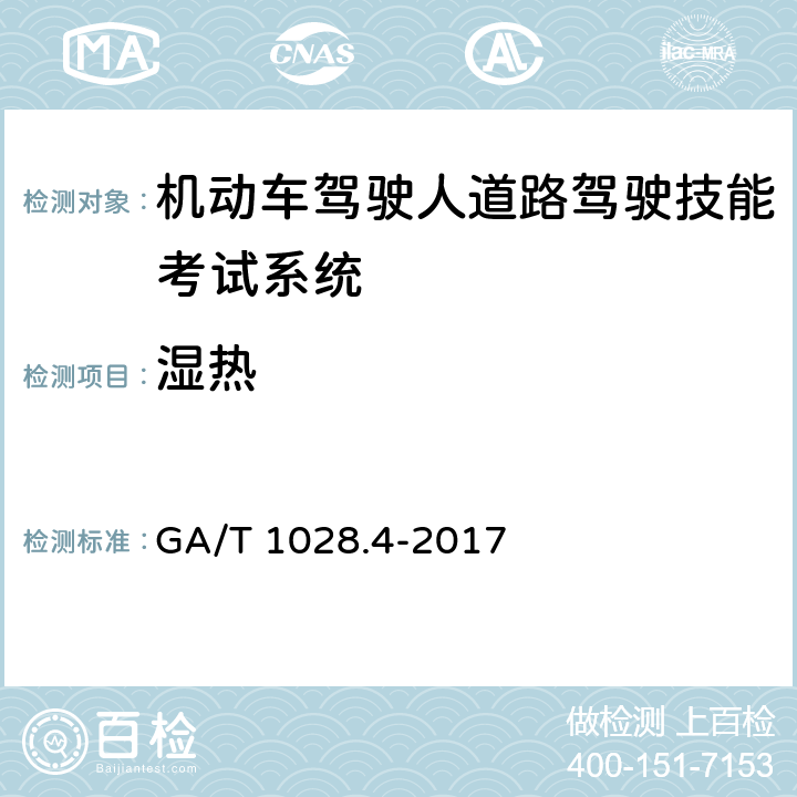 湿热 GA/T 1028.4-2017 机动车驾驶人考试系统通用技术条件 第4部分:道路驾驶技能考试系统