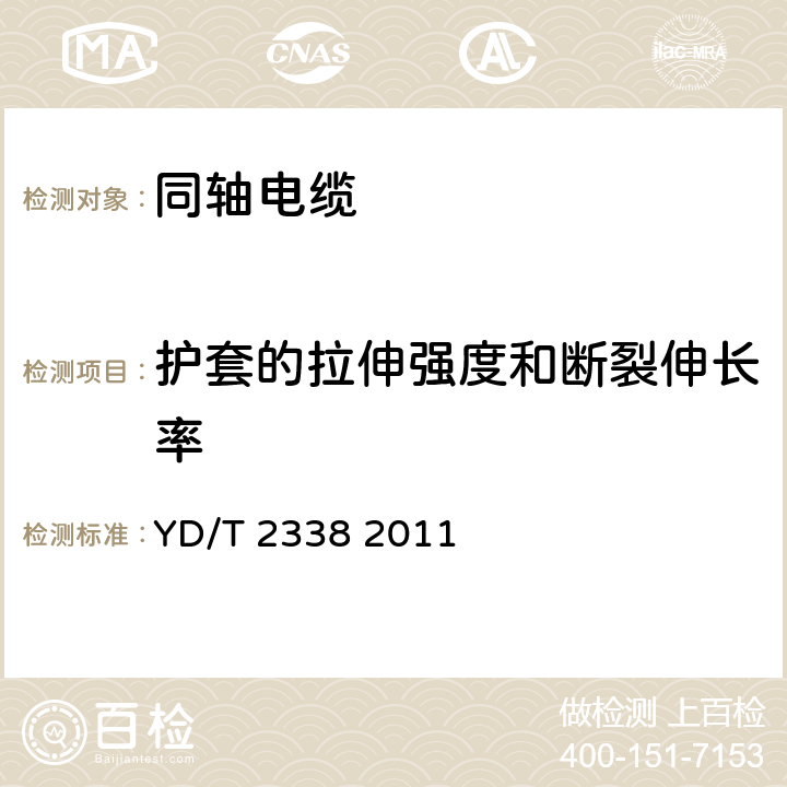 护套的拉伸强度和断裂伸长率 通信电缆 无线通信用50Ω泡沫聚乙烯绝缘、铜包铝管内导体、皱纹铜管外导体射频同轴电缆 YD/T 2338 2011 5.5.2