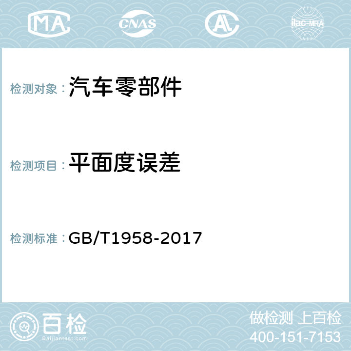 平面度误差 产品几何技术规范(GPS) 几何公差 检测与验证 GB/T1958-2017