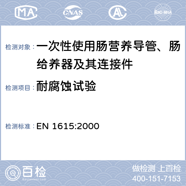 耐腐蚀试验 EN 1615:2000 一次性使用肠营养导管、肠给养器及其连接件 设计与试验方法 