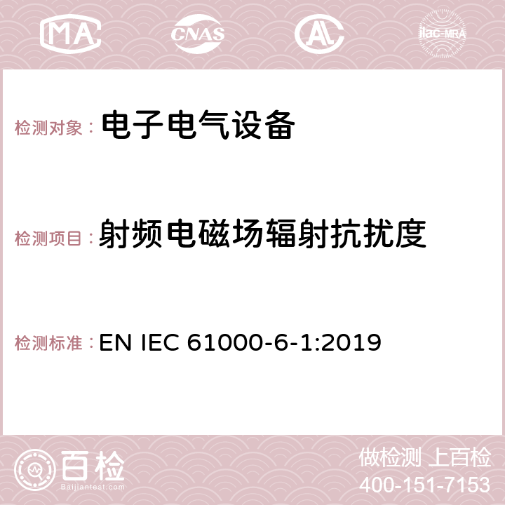 射频电磁场辐射抗扰度 电磁兼容性(EMC)—第6-1部分：通用标准—居住、商业和轻工业环境中的抗扰度试验 EN IEC 61000-6-1:2019 8