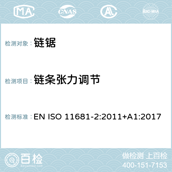 链条张力调节 林业机械 手持式链锯的安全要求和测试 第2部分：树木服务链锯 EN ISO 11681-2:2011+A1:2017 Cl.4.20