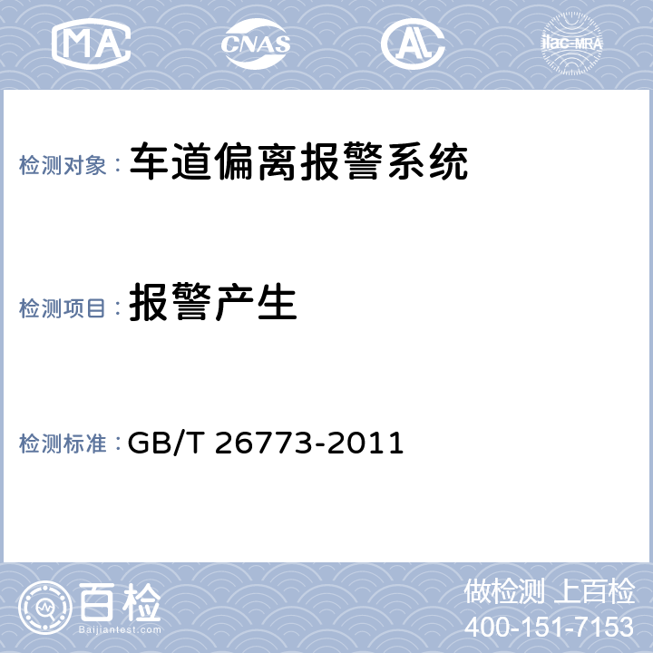 报警产生 《智能运输系统 车道偏离报警系统性能要求与检测方法》 GB/T 26773-2011 5.5.2.2