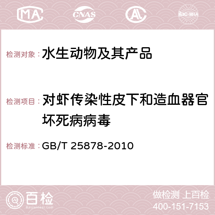 对虾传染性皮下和造血器官坏死病病毒 GB/T 25878-2010 对虾传染性皮下及造血组织坏死病毒(IHHNV)检测 PCR法