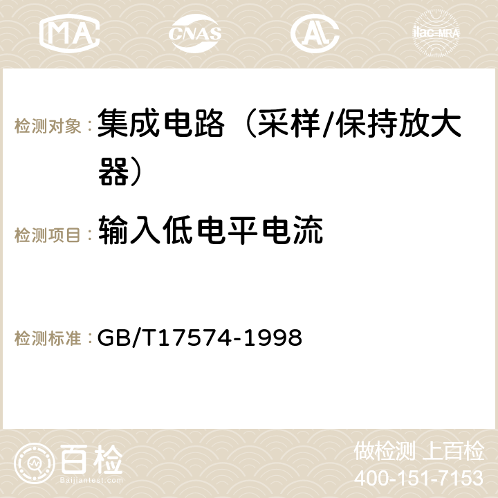 輸入低電平電流 半導(dǎo)體器件集成電路第2部分：數(shù)字集成電路 GB/T17574-1998 第Ⅳ篇/第2節(jié)2