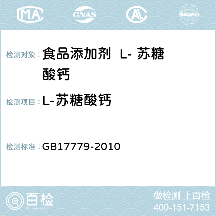 L-苏糖酸钙 食品添加剂 L- 苏糖酸钙 GB17779-2010 A.4