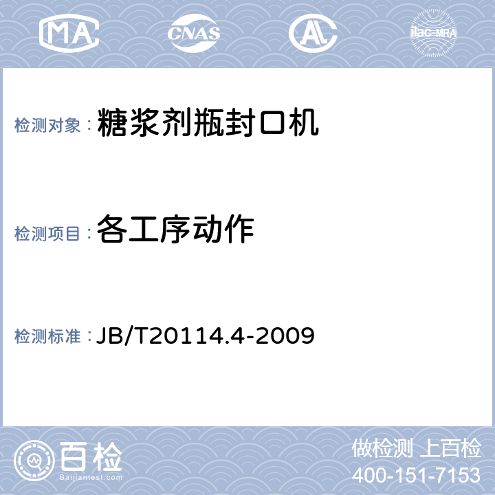 各工序动作 B/T 20114.4-2009 糖浆剂瓶封口机 JB/T20114.4-2009 4.3.2