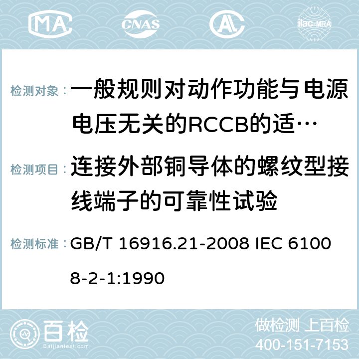 连接外部铜导体的螺纹型接线端子的可靠性试验 家用和类似用途的不带过电流保护的剩余电流动作断路器(RCCB) 第21部分:一般规则对动作功能与电源电压无关的RCCB的适用性 GB/T 16916.21-2008 IEC 61008-2-1:1990 9.5