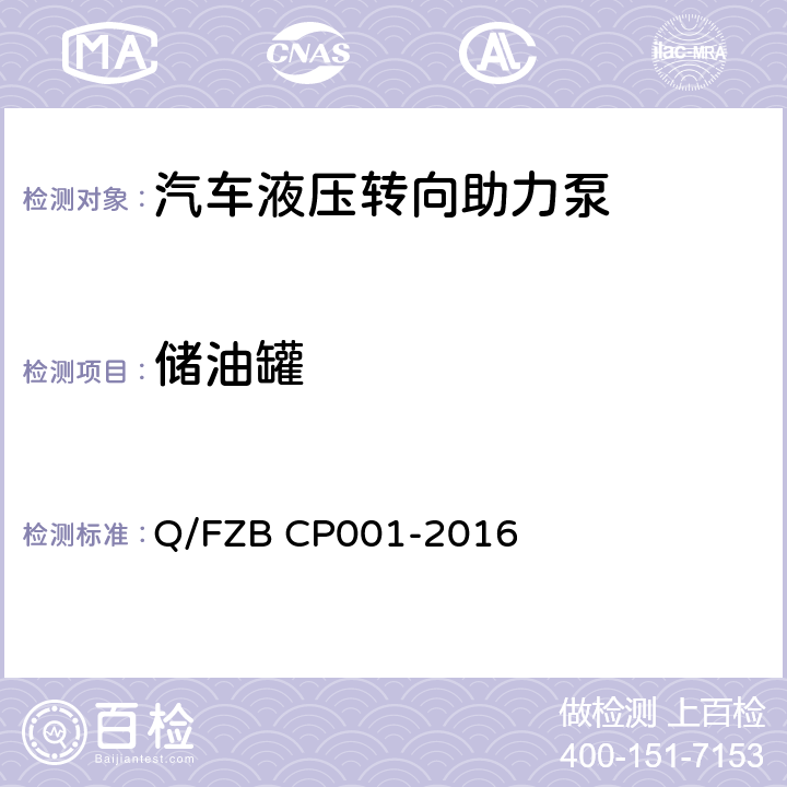 储油罐 CP 001-2016 汽车用油泵 试验方法 Q/FZB CP001-2016 5.11