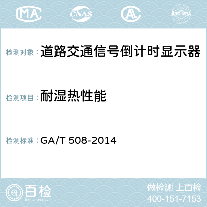 耐湿热性能 GA/T 508-2014 道路交通信号倒计时显示器