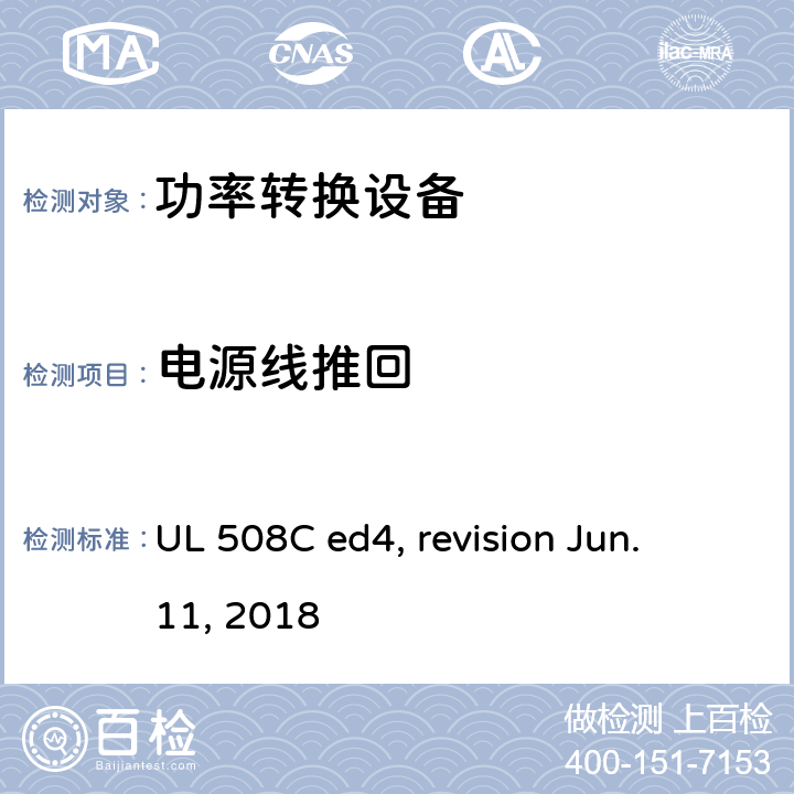 电源线推回 UL 508 功率转换设备 C ed4, revision Jun. 11, 2018 cl.57