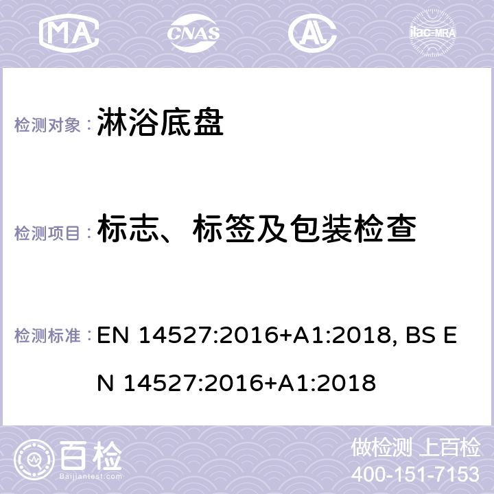 标志、标签及包装检查 EN 14527:2016 家用淋浴底盆 +A1:2018, BS +A1:2018 9