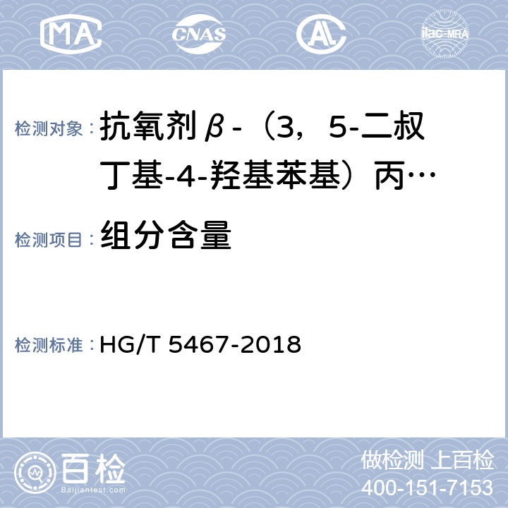 组分含量 抗氧剂β-（3，5-二叔丁基-4-羟基苯基）丙酸十八碳醇酯和亚磷酸三（2，4-二叔丁基苯基）酯复配物（1076/168） HG/T 5467-2018 5.6