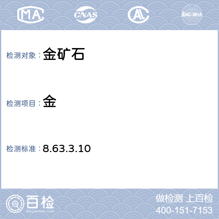 金 《岩石矿物分析》(第四版) 地质出版社 2011年 金和银矿石分析 泡塑富集-石墨炉原子吸收光谱法 8.63.3.10