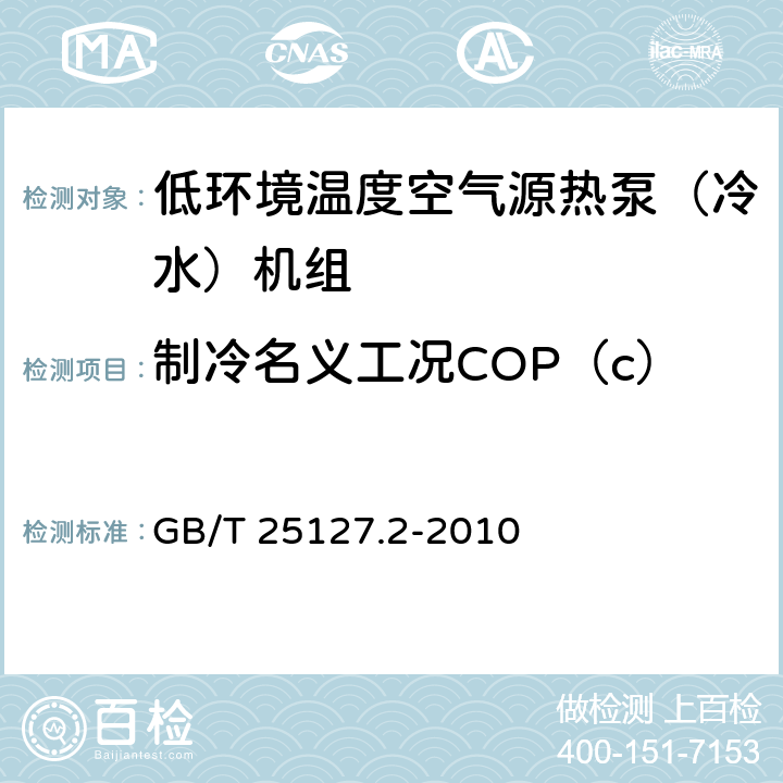 制冷名义工况COP（c） 低环境温度空气源热泵(冷水)机组 第2部分：户用及类似用途的热泵(冷水)机组 GB/T 25127.2-2010 6.3.3.2