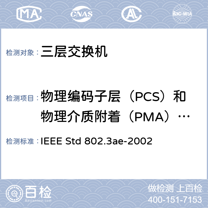 物理编码子层（PCS）和物理介质附着（PMA）子层，10GBASE-X型 信息技术-系统间的电信和信息交换-局域网和城域网-特殊要求 第3部分：带有冲突检测的载波检测多址(CSMA/CD)接入方法和物理层规范修正：10 Gb/s 运行的媒体接入控制(MAC)参数，物理层和管理参数 IEEE Std 802.3ae-2002 48