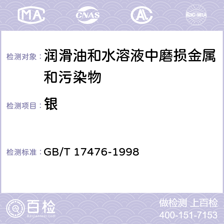 银 使用过的润滑油中添加剂元素、磨损金属和污染物以及基础油中某些元素测定法(电感耦合等离子体发射光谱法) GB/T 17476-1998