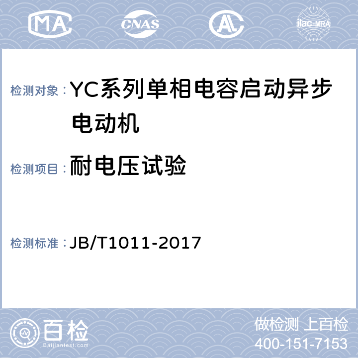 耐电压试验 YC系列单相电容启动异步电动机技术条件 JB/T1011-2017 4.13