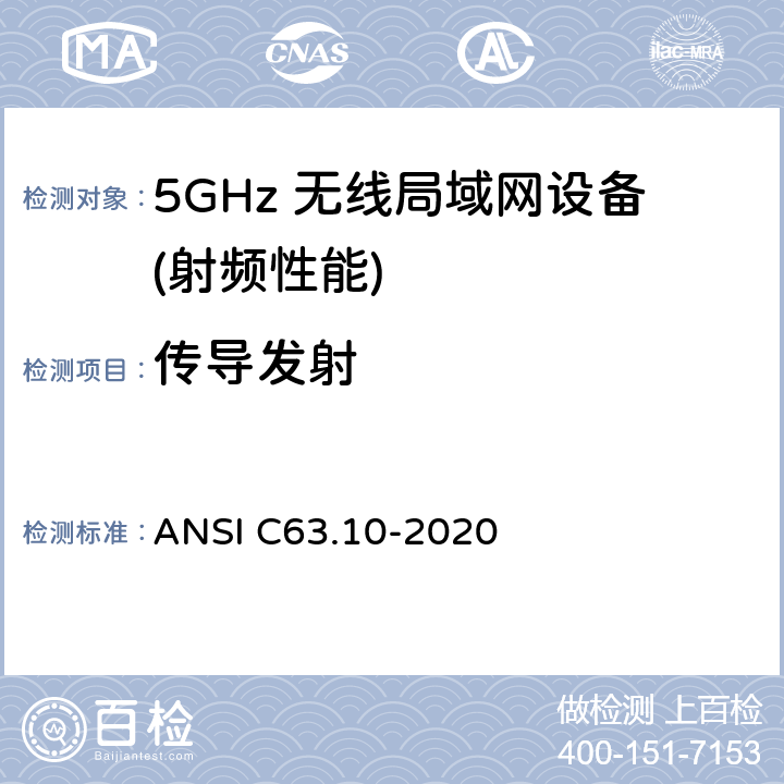 传导发射 无照无线设备的测试标准 ANSI C63.10-2020