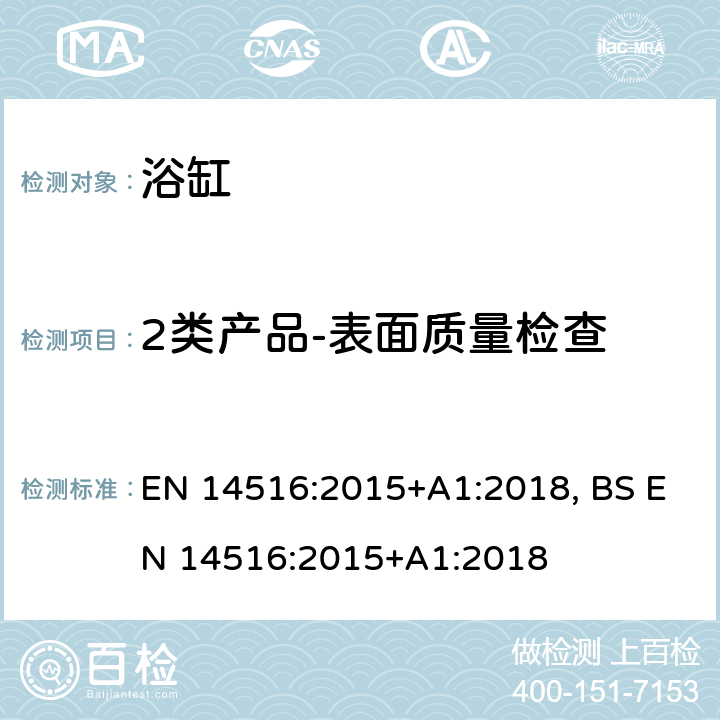 2类产品-表面质量检查 EN 14516:2015 家用浴缸 +A1:2018, BS +A1:2018 6.2.1