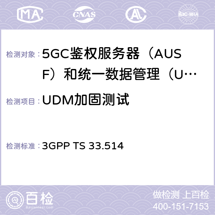 UDM加固测试 5G安全保障规范（SCAS）UDM 3GPP TS 33.514 4.3