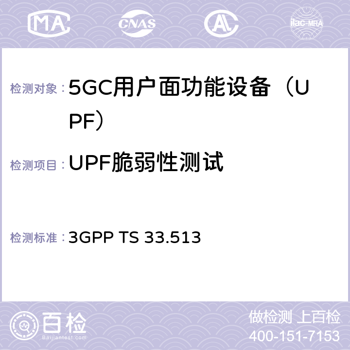 UPF脆弱性测试 3GPP TS 33.513 5G安全保障规范（SCAS）UPF  4.4