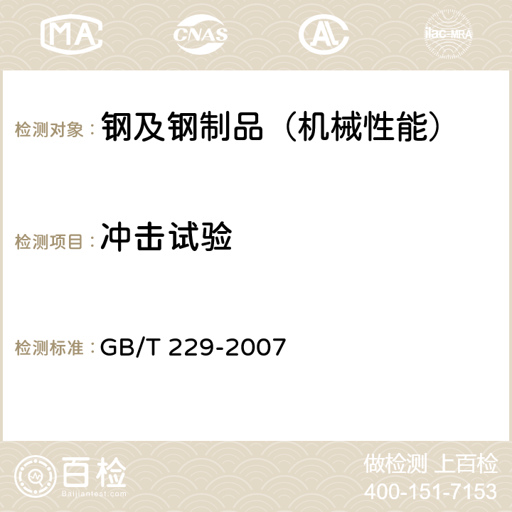 冲击试验 金属材料 夏比摆锤冲击试验方法 GB/T 229-2007