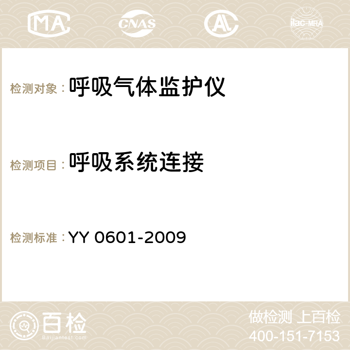 呼吸系统连接 YY 0601-2009 医用电气设备 呼吸气体监护仪的基本安全和主要性能专用要求