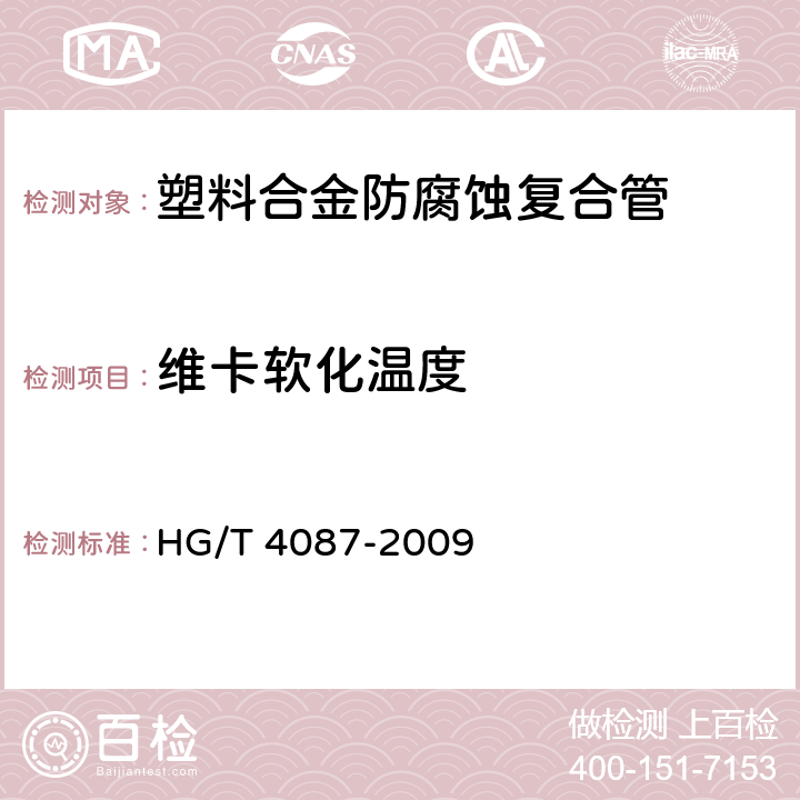 维卡软化温度 塑料合金防腐蚀复合管 HG/T 4087-2009 6.9