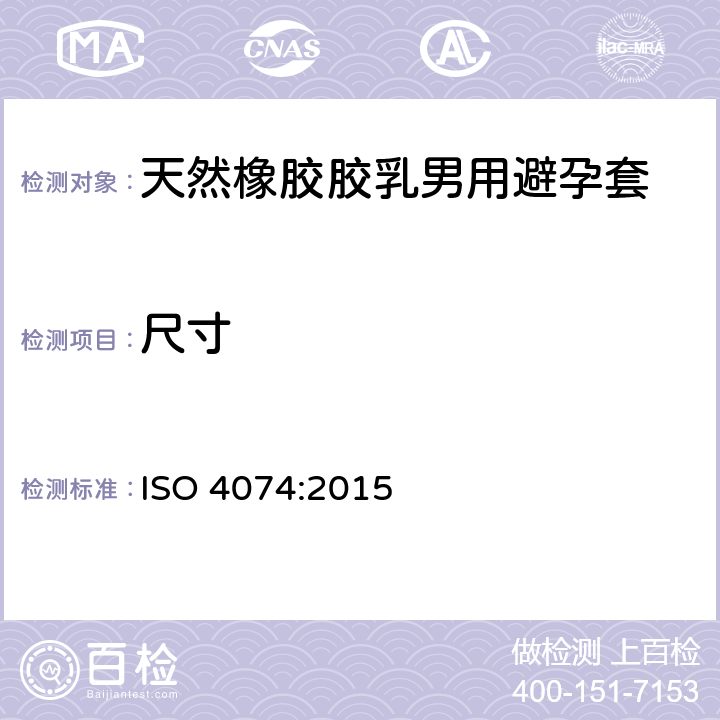 尺寸 天然橡胶胶乳男用避孕套技术要求与试验方法 ISO 4074:2015