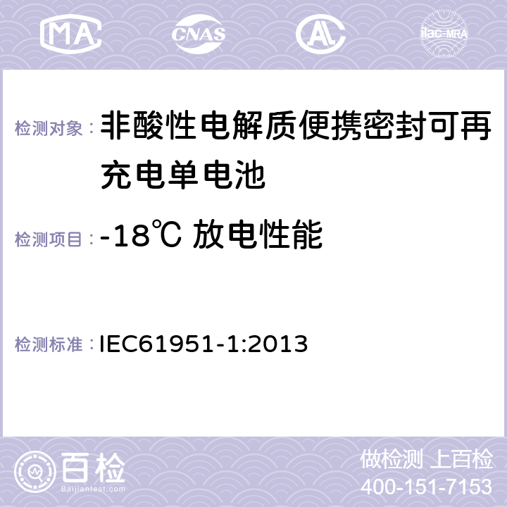 -18℃ 放电性能 非酸性电解质便携密封可再充电单电池.第1部分:镍镉电池 IEC61951-1:2013 7.3.3