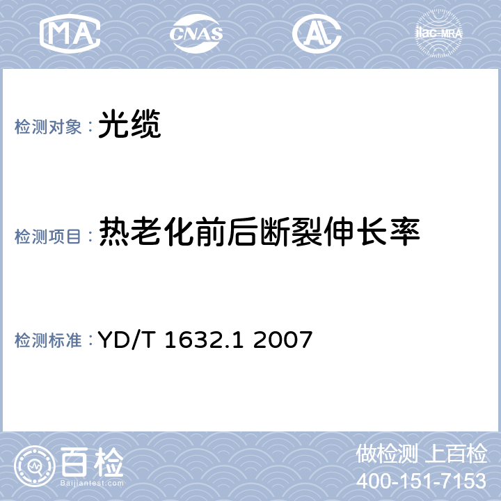 热老化前后断裂伸长率 通信用排水管道光缆 第1部分：自承吊挂式 YD/T 1632.1 2007 表3序号2