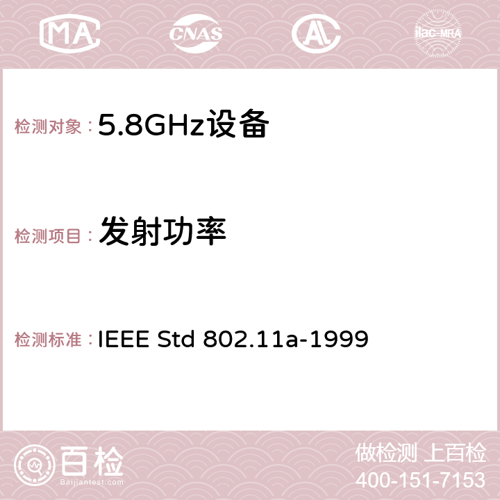 发射功率 信息技术-系统间的通信和信息交换-局域网和城域网-特别需求-第11部分：无线LAN媒介接入控制和物理层规范：对IEEE标准802.11-1999的5GHZ高速物理层的补充 IEEE Std 802.11a-1999 17.9.3.1