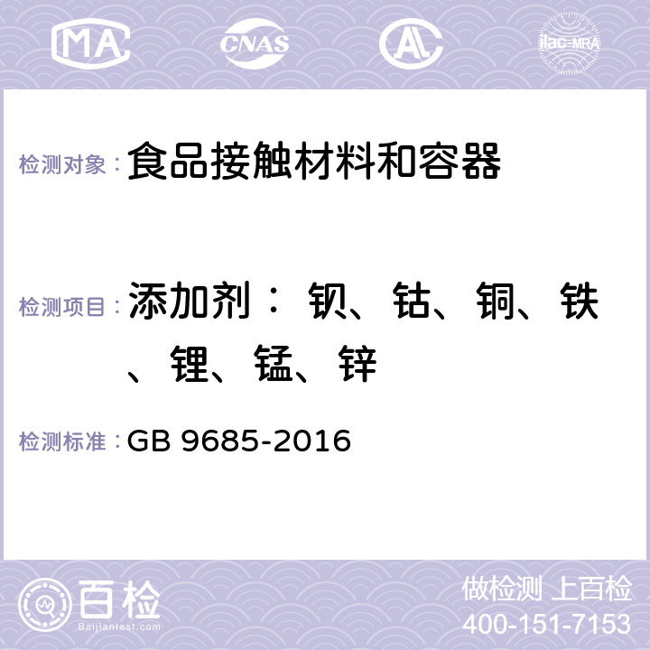 添加剂： 钡、钴、铜、铁、锂、锰、锌 食品安全国家标准 食品接触材料及制品用添加剂使用标准 GB 9685-2016 只测附录C