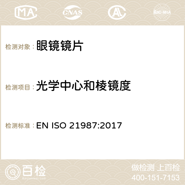 光学中心和棱镜度 ISO 21987-2017 眼科光学 安装式眼镜镜片