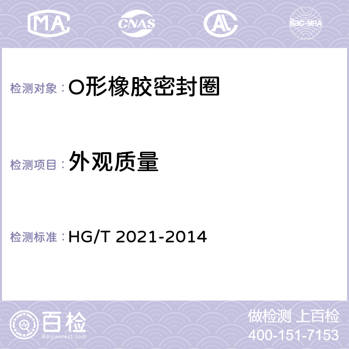 外观质量 耐高温滑油O形橡胶密封圈 HG/T 2021-2014 3.4