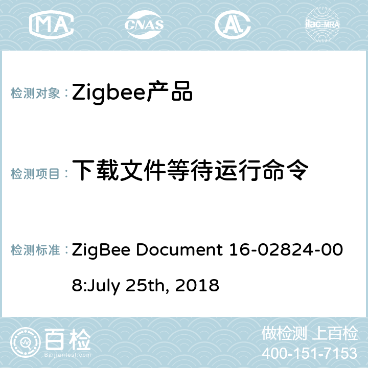下载文件等待运行命令 OTA集群测试标准 ZigBee Document 16-02824-008:July 25th, 2018 4.3.9