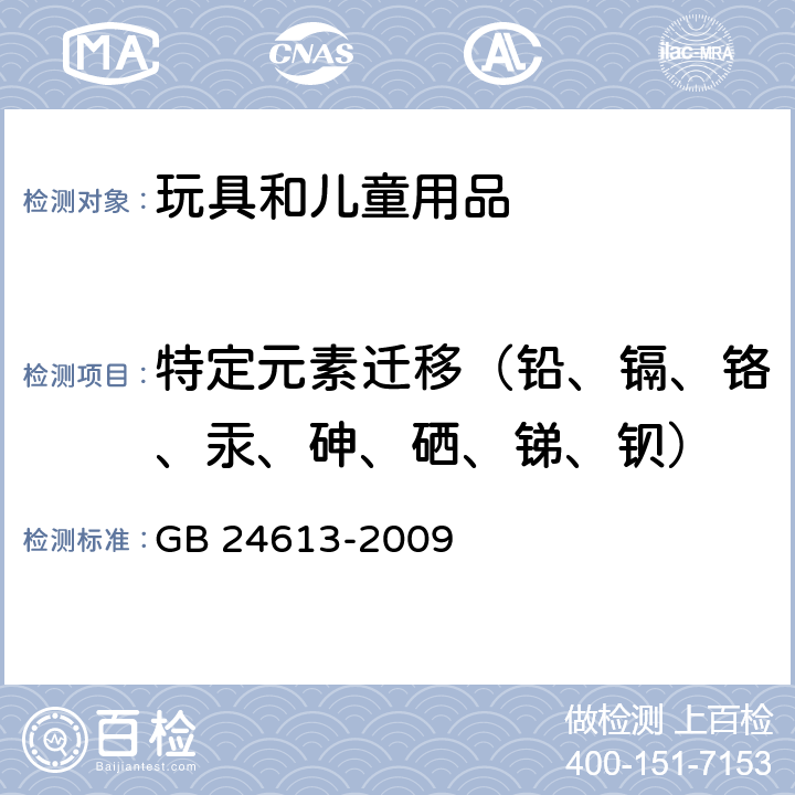 特定元素迁移（铅、镉、铬、汞、砷、硒、锑、钡） 玩具用涂料中有害物质的限量 附录B GB 24613-2009