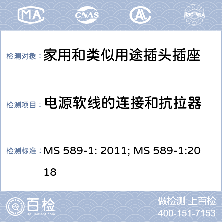 电源软线的连接和抗拉器 13A 插头、插座、转换器和连接单元 第1部分：可拆线和不可拆线13A带保险丝插头规范 MS 589-1: 2011; MS 589-1:2018 19