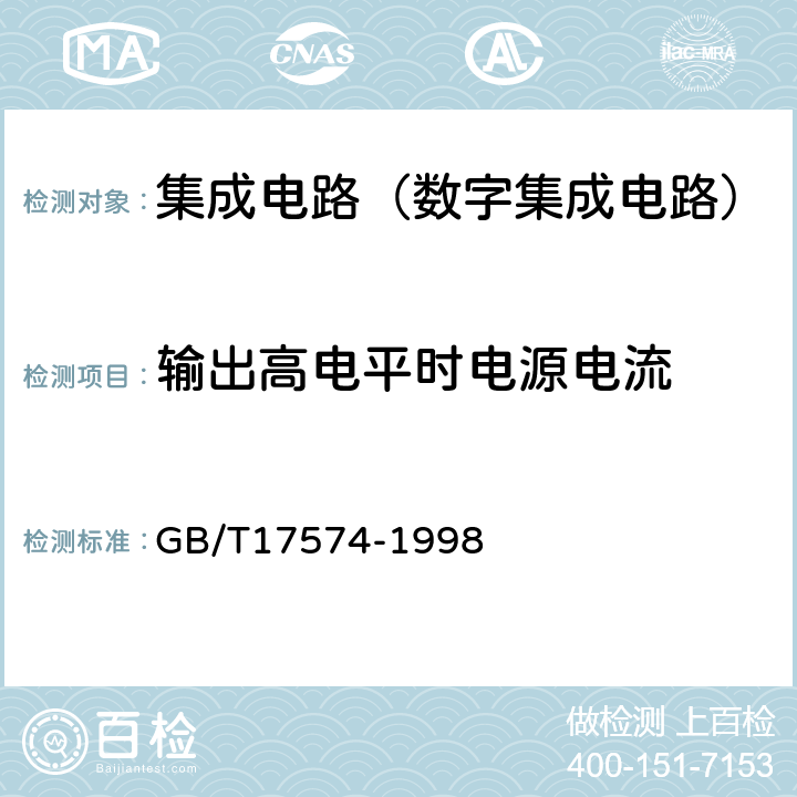 輸出高電平時(shí)電源電流 半導(dǎo)體集成電路第2部分：數(shù)字集成電路 GB/T17574-1998 第Ⅳ篇第2節(jié)4